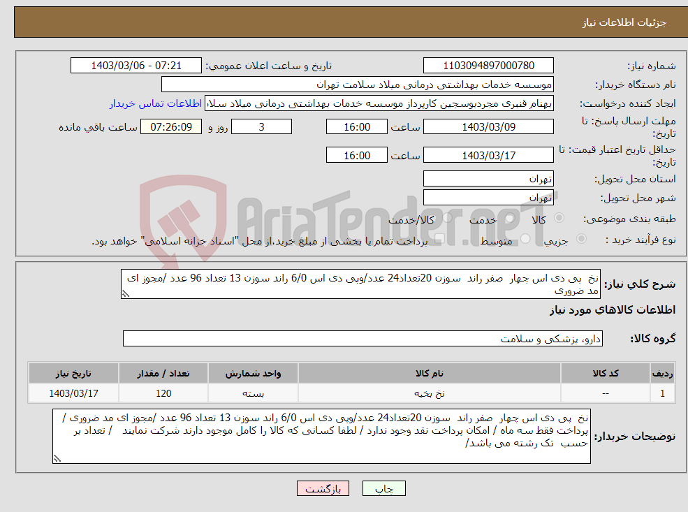 تصویر کوچک آگهی نیاز انتخاب تامین کننده-نخ پی دی اس چهار صفر راند سوزن 20تعداد24 عدد/وپی دی اس 6/0 راند سوزن 13 تعداد 96 عدد /مجوز ای مد ضروری 