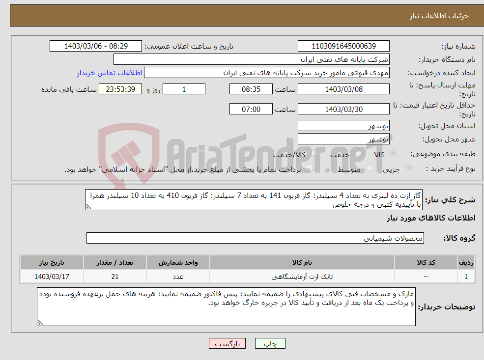 تصویر کوچک آگهی نیاز انتخاب تامین کننده-گاز ازت ده لیتری به تعداد 4 سیلندر؛ گاز فریون 141 به تعداد 7 سیلندر؛ گاز فریون 410 به تعداد 10 سیلندر همرا با تأییدیه کتبی و درجه خلوص