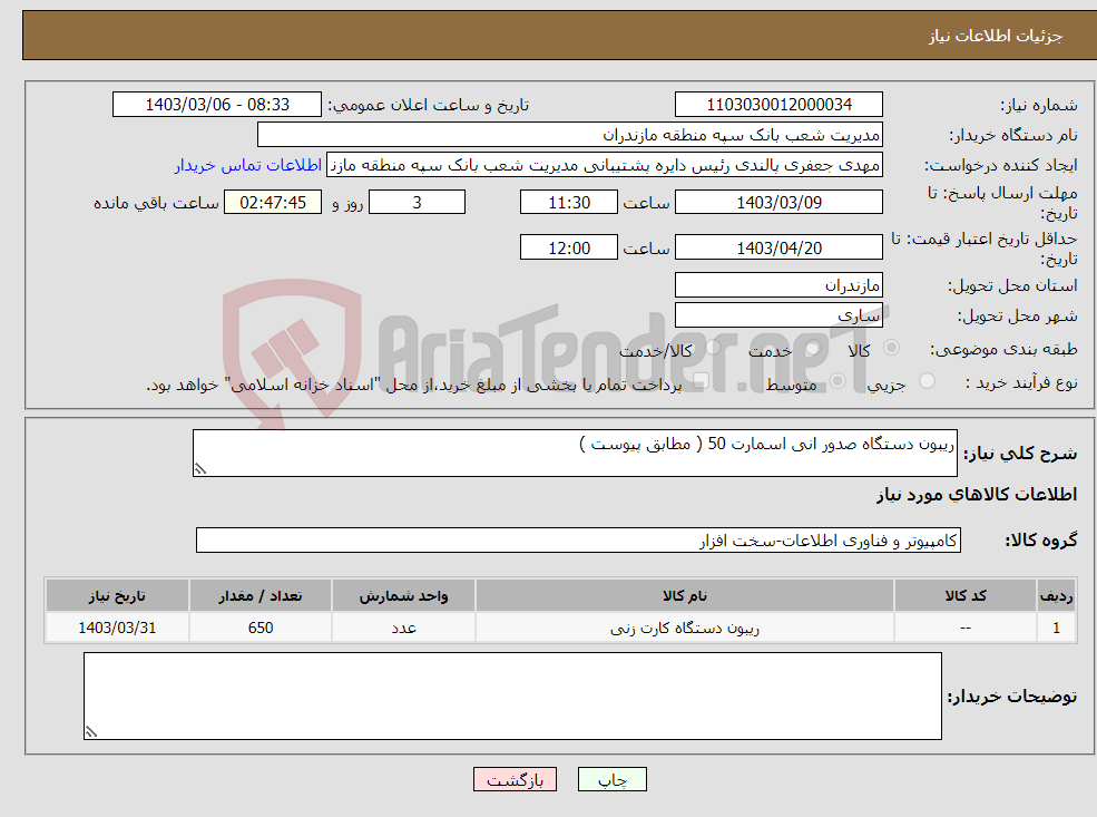 تصویر کوچک آگهی نیاز انتخاب تامین کننده-ریبون دستگاه صدور انی اسمارت 50 ( مطابق پیوست )