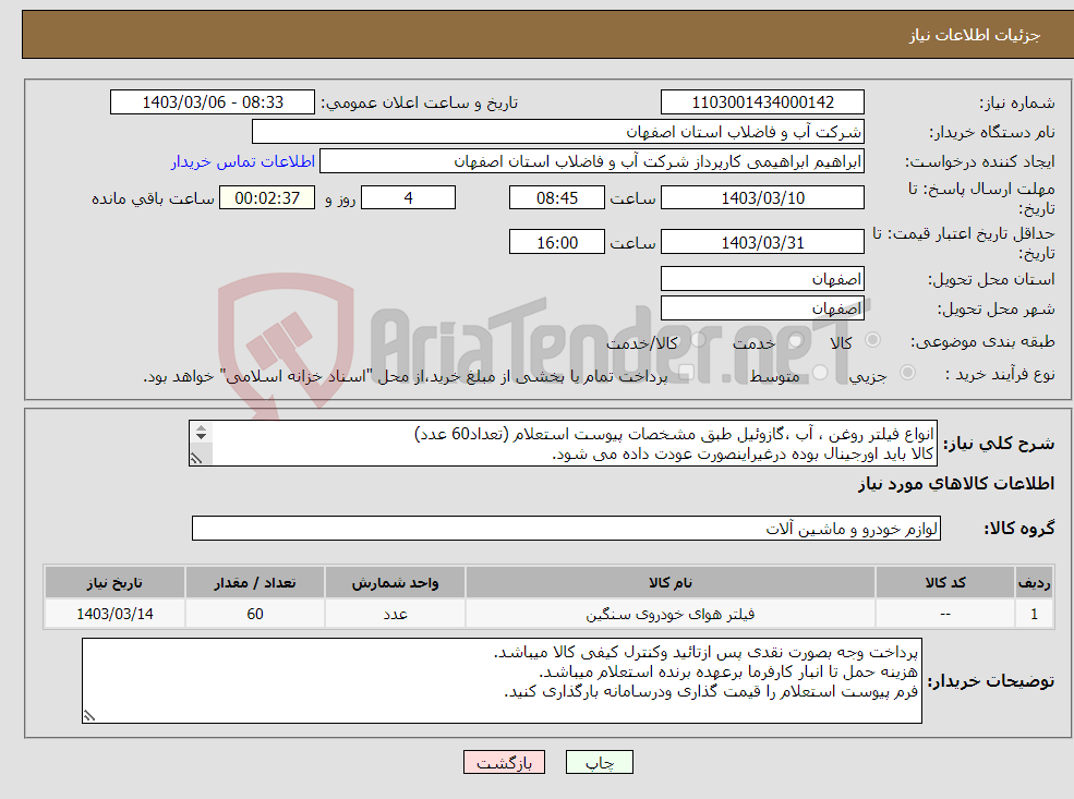 تصویر کوچک آگهی نیاز انتخاب تامین کننده-انواع فیلتر روغن ، آب ،گازوئیل طبق مشخصات پیوست استعلام (تعداد60 عدد) کالا باید اورجینال بوده درغیراینصورت عودت داده می شود. 