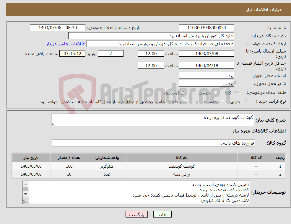 تصویر کوچک آگهی نیاز انتخاب تامین کننده-گوشت گوسفندی بره نرنده