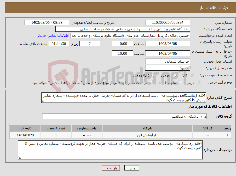 تصویر کوچک آگهی نیاز انتخاب تامین کننده-4قلم ازمایشگاهی پیوست می باشد استفاده از ایران کد مشابه -هزینه حمل بر عهده فروشنده - شماره تماس و پیش فا کتور پیوست گردد -