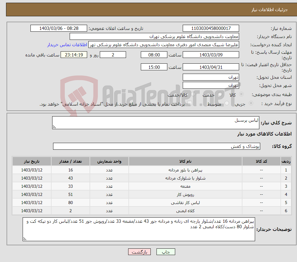 تصویر کوچک آگهی نیاز انتخاب تامین کننده-لباس پرسنل 