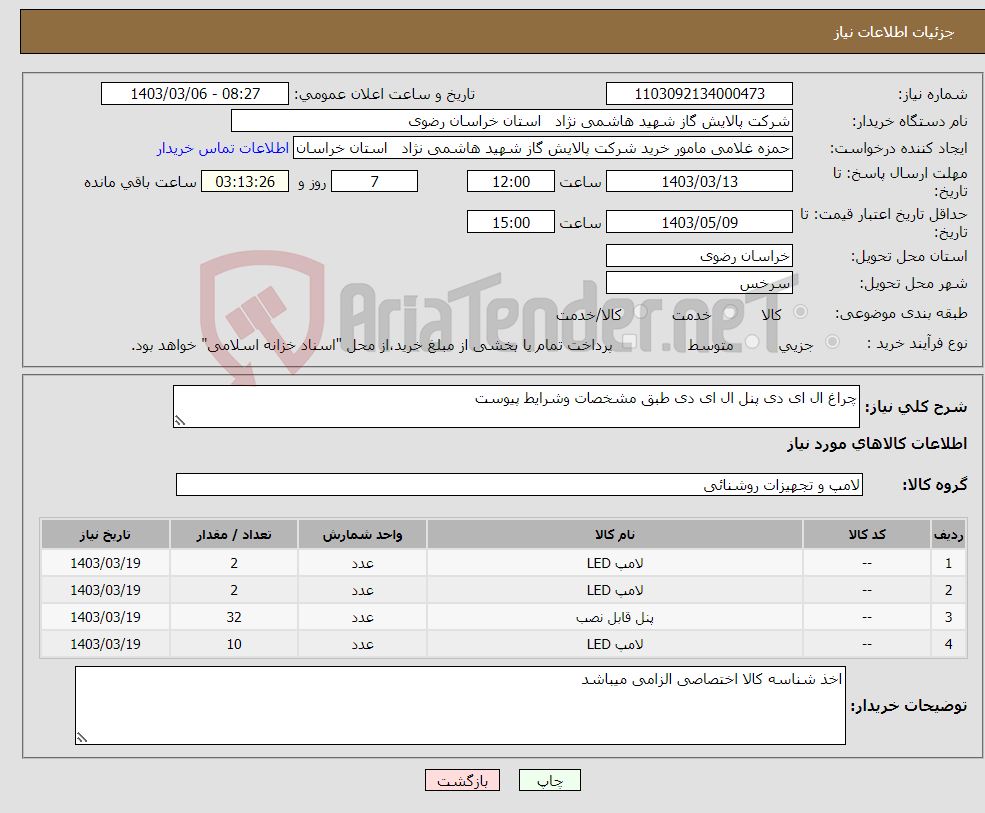 تصویر کوچک آگهی نیاز انتخاب تامین کننده-چراغ ال ای دی پنل ال ای دی طبق مشخصات وشرایط پیوست