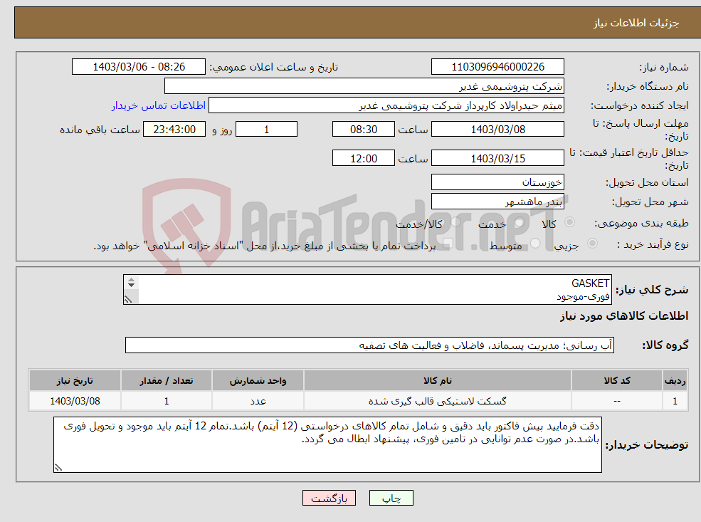 تصویر کوچک آگهی نیاز انتخاب تامین کننده-GASKET فوری-موجود ارائه پیشنهادمالی دقیق وکامل مطابق فایلهای پیوست(فایل نمونه)الزامیست.عدم ارائه موجب ابطال پیشنهاد می گردد تسویه2ماهه بشرط تایید