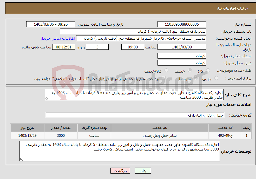 تصویر کوچک آگهی نیاز انتخاب تامین کننده-اجاره یکدستگاه کامیون خاور جهت معاونت حمل و نقل و امور زیر بنایی منطقه 5 کرمان تا پایان سال 1403 به مقدار تقریبی 3000 ساعت