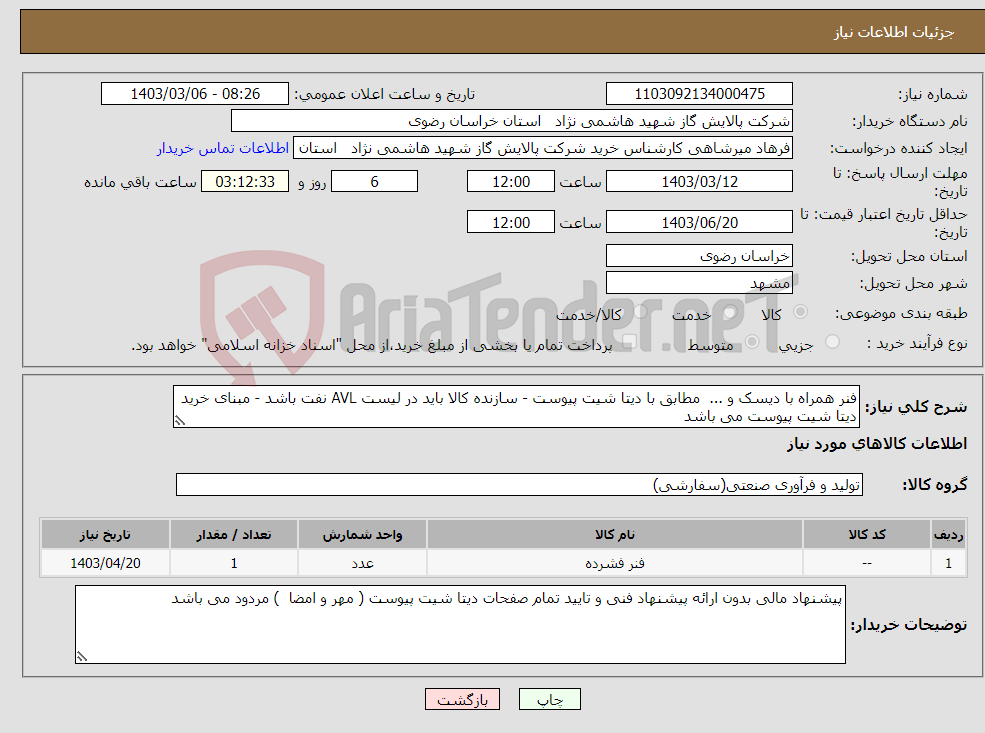 تصویر کوچک آگهی نیاز انتخاب تامین کننده-فنر همراه با دیسک و ... مطابق با دیتا شیت پیوست - سازنده کالا باید در لیست AVL نفت باشد - مبنای خرید دیتا شیت پیوست می باشد 