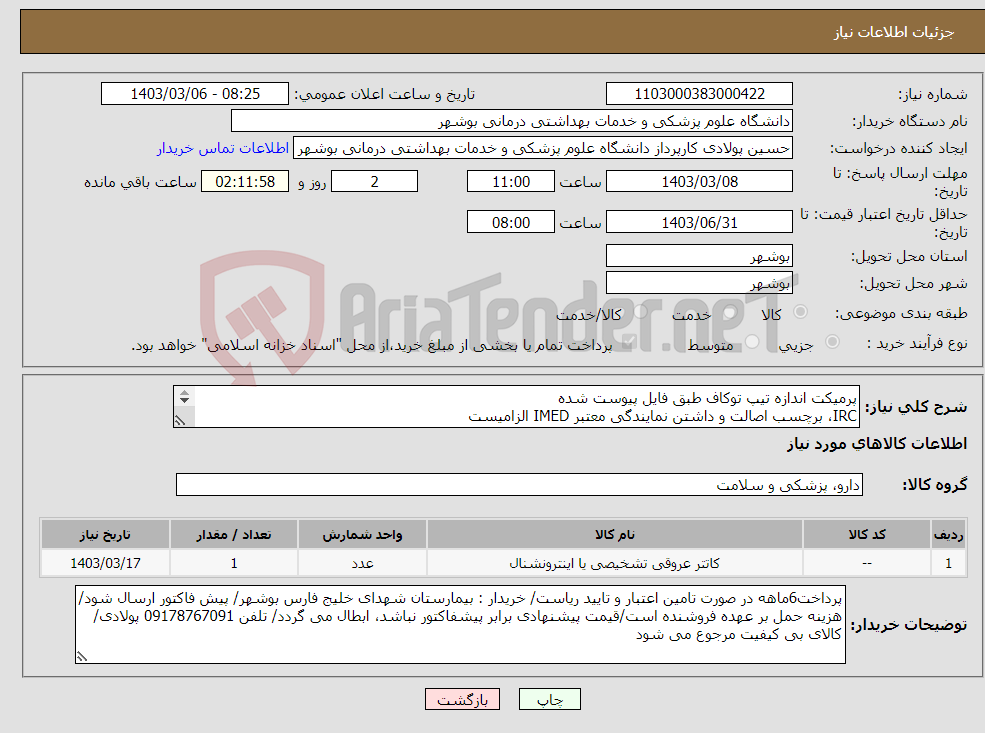 تصویر کوچک آگهی نیاز انتخاب تامین کننده-پرمیکت اندازه تیپ توکاف طبق فایل پیوست شده IRC، برچسب اصالت و داشتن نمایندگی معتبر IMED الزامیست کارشناس : خانم مهندس غلامی 09173222301