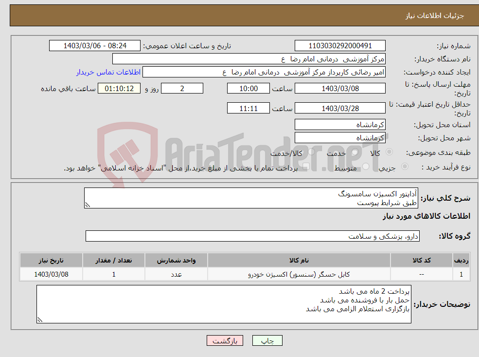 تصویر کوچک آگهی نیاز انتخاب تامین کننده-آداپتور اکسیژن سامسونگ طبق شرایط پیوست