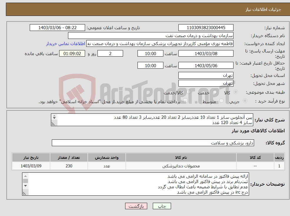 تصویر کوچک آگهی نیاز انتخاب تامین کننده-پین آنجلوس سایز 1 تعداد 10 عدد,سایز 2 تعداد 20 عدد,سایز 3 تعداد 80 عدد سایز 4 تعداد 120 عدد جهت هماهنگی با شماره 61636769 تماس گرفته شود