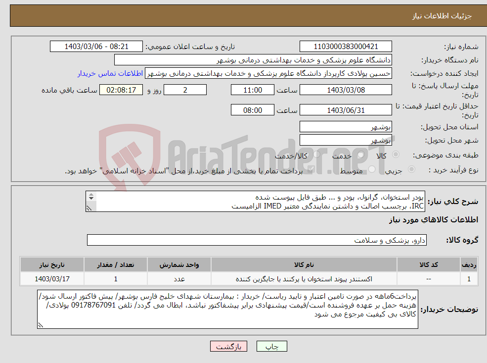 تصویر کوچک آگهی نیاز انتخاب تامین کننده-پودر استخوان، گرانول، پودر و ... طبق فایل پیوست شده IRC، برچسب اصالت و داشتن نمایندگی معتبر IMED الزامیست کارشناس : خانم مهندس غلامی 09173222301