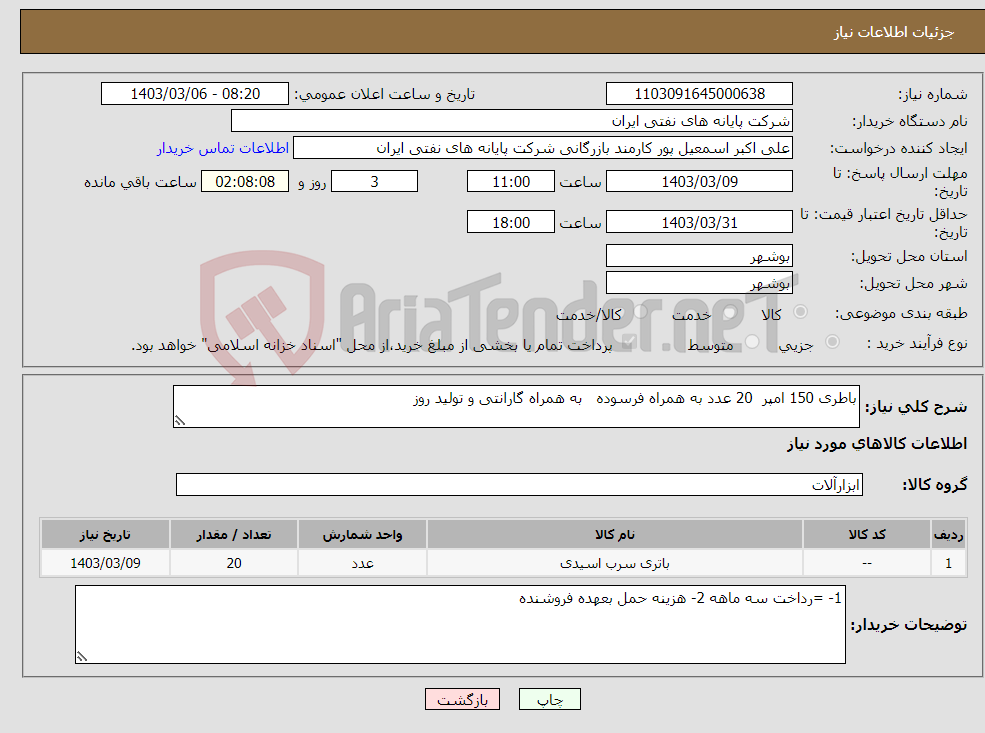 تصویر کوچک آگهی نیاز انتخاب تامین کننده-باطری 150 امپر 20 عدد به همراه فرسوده به همراه گارانتی و تولید روز 