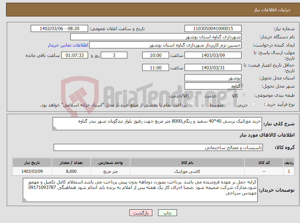 تصویر کوچک آگهی نیاز انتخاب تامین کننده-خرید موزائیک پرسی 40*40 سفید و رنگی8000 متر مربع جهت رفیوژ بلوار تندگویان شهر بندر گناوه