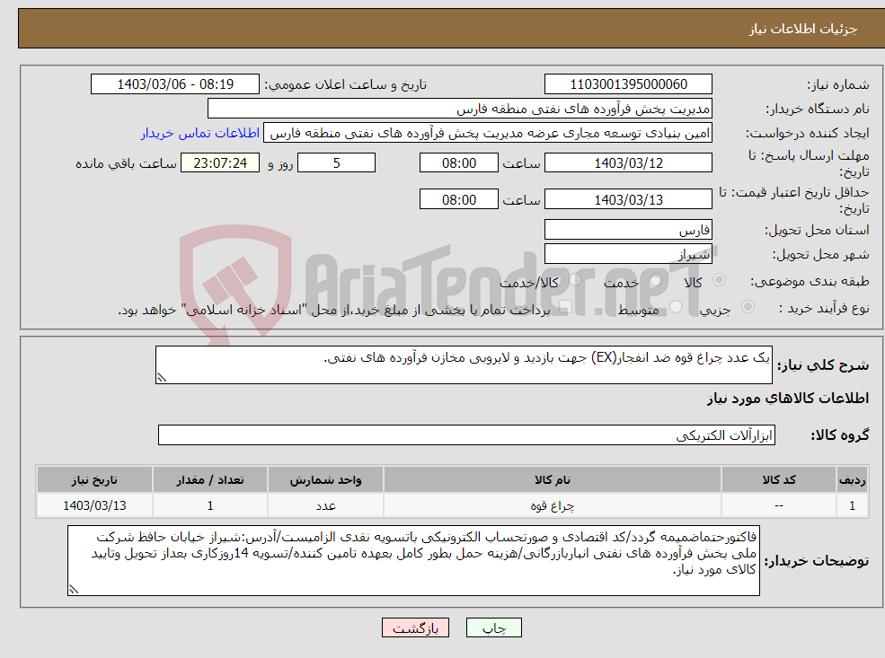 تصویر کوچک آگهی نیاز انتخاب تامین کننده-یک عدد چراغ قوه ضد انفجار(EX) جهت بازدید و لایروبی مخازن فرآورده های نفتی.