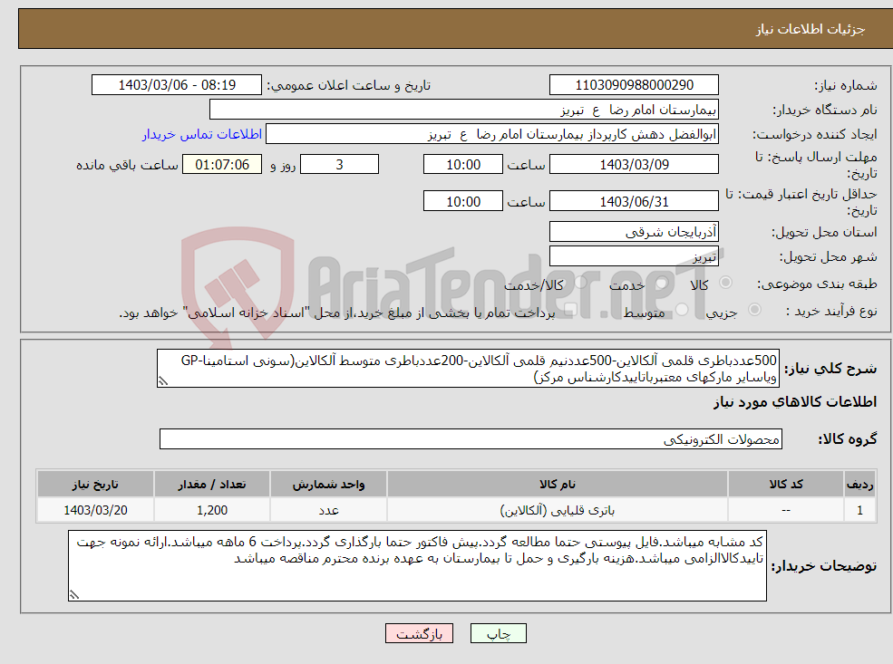 تصویر کوچک آگهی نیاز انتخاب تامین کننده-500عددباطری قلمی آلکالاین-500عددنیم قلمی آلکالاین-200عددباطری متوسط آلکالاین(سونی استامینا-GP ویاسایر مارکهای معتبرباتاییدکارشناس مرکز)