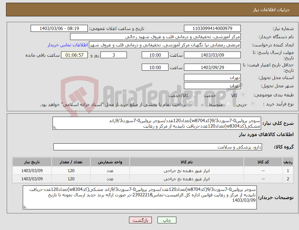 تصویر کوچک آگهی نیاز انتخاب تامین کننده-سوچر پرولین0-7سوزن9/3(کدw8704)تعداد120عدد/سوچر پرولین0-7سوزن9/3راند مشکی(کدw8304)تعداد120عدد-دریافت تاییدیه از مرکز و رعایت