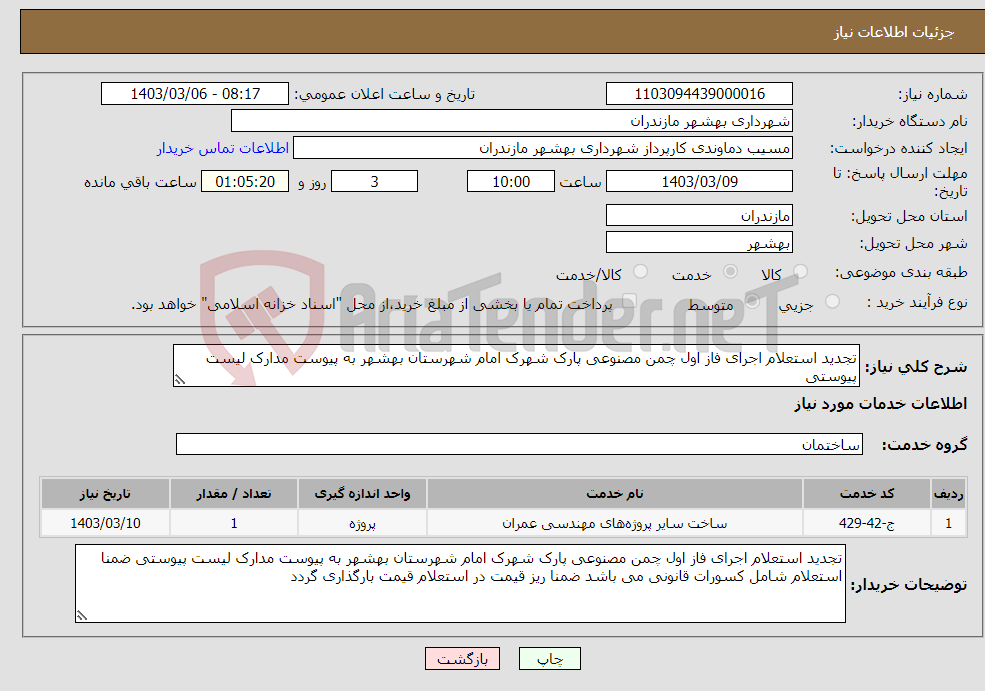 تصویر کوچک آگهی نیاز انتخاب تامین کننده-تجدید استعلام اجرای فاز اول چمن مصنوعی پارک شهرک امام شهرستان بهشهر به پیوست مدارک لیست پیوستی 