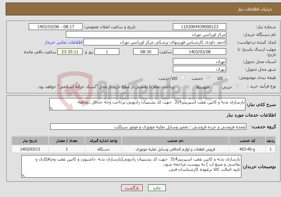 تصویر کوچک آگهی نیاز انتخاب تامین کننده-بازسازی بدنه و کابین عقب اسپرینتر314 جهت کد پشتیبان رادیویی-پرداخت وجه حداقل دوماهه