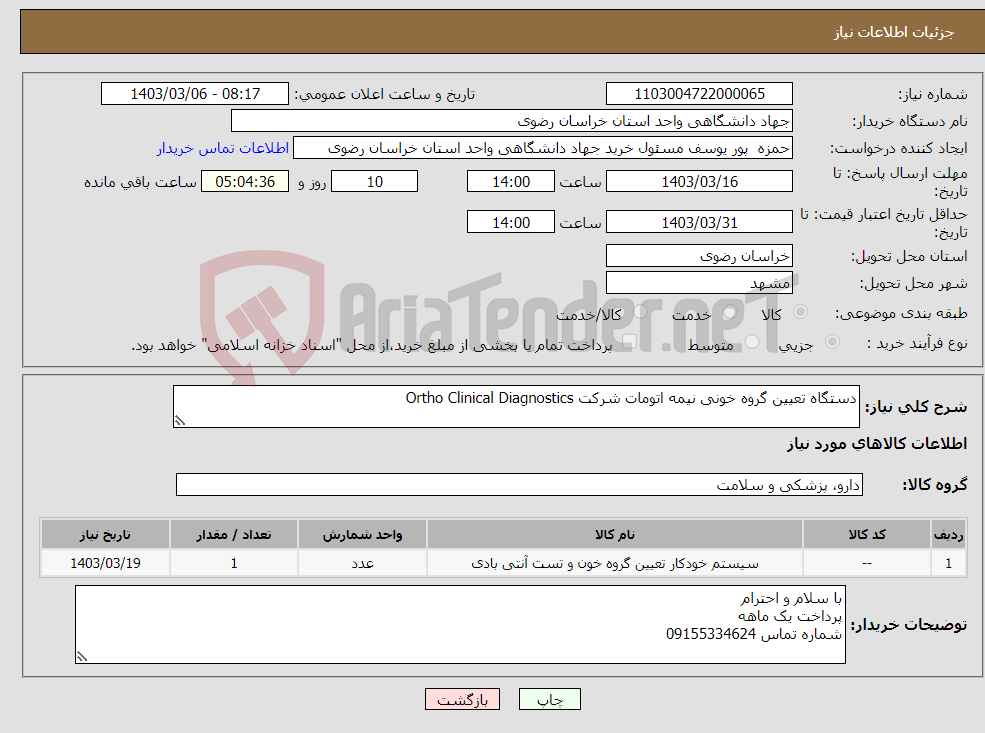 تصویر کوچک آگهی نیاز انتخاب تامین کننده-دستگاه تعیین گروه خونی نیمه اتومات شرکت Ortho Clinical Diagnostics