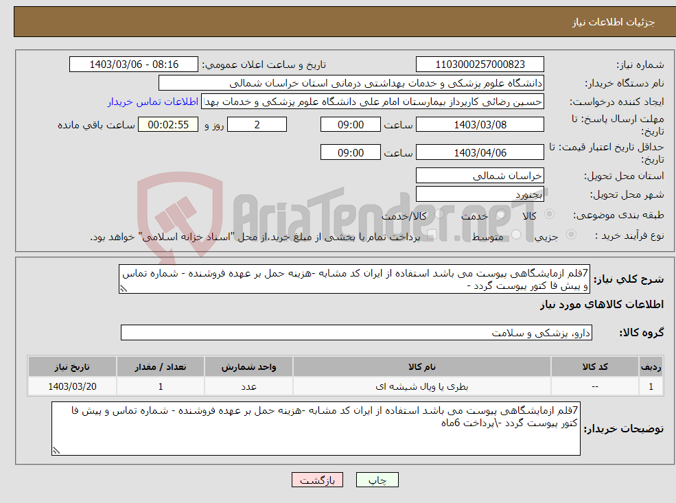 تصویر کوچک آگهی نیاز انتخاب تامین کننده-7قلم ازمایشگاهی پیوست می باشد استفاده از ایران کد مشابه -هزینه حمل بر عهده فروشنده - شماره تماس و پیش فا کتور پیوست گردد -