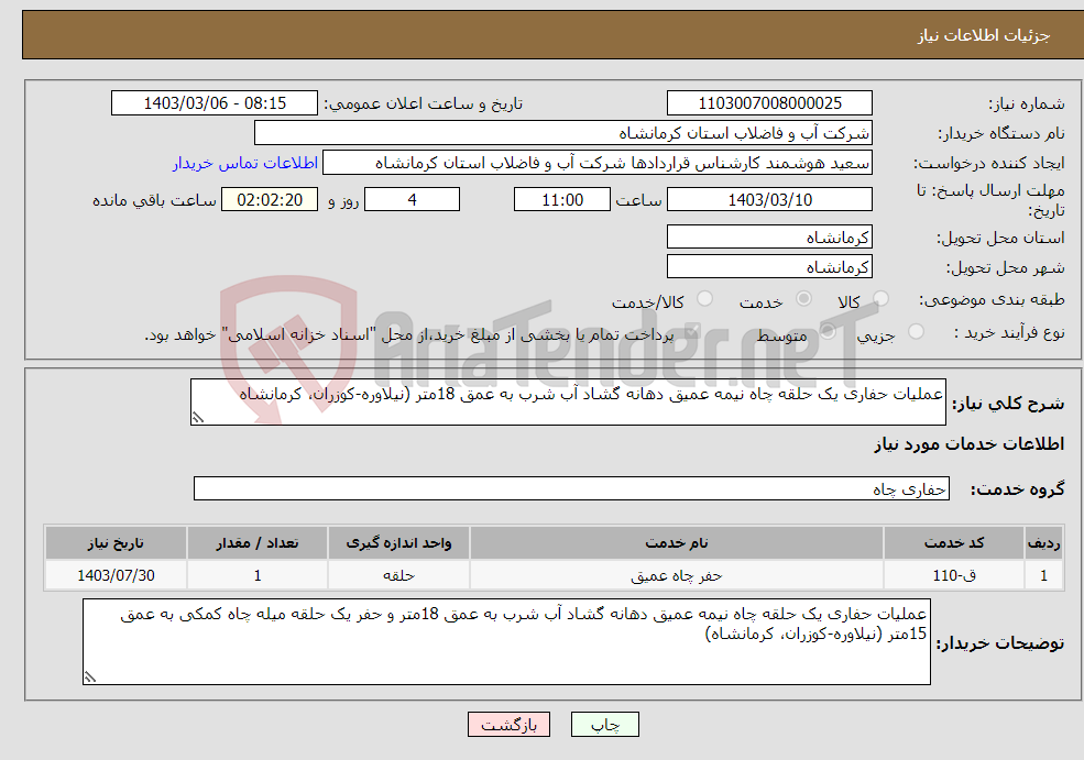 تصویر کوچک آگهی نیاز انتخاب تامین کننده-عملیات حفاری یک حلقه چاه نیمه عمیق دهانه گشاد آب شرب به عمق 18متر (نیلاوره-کوزران، کرمانشاه