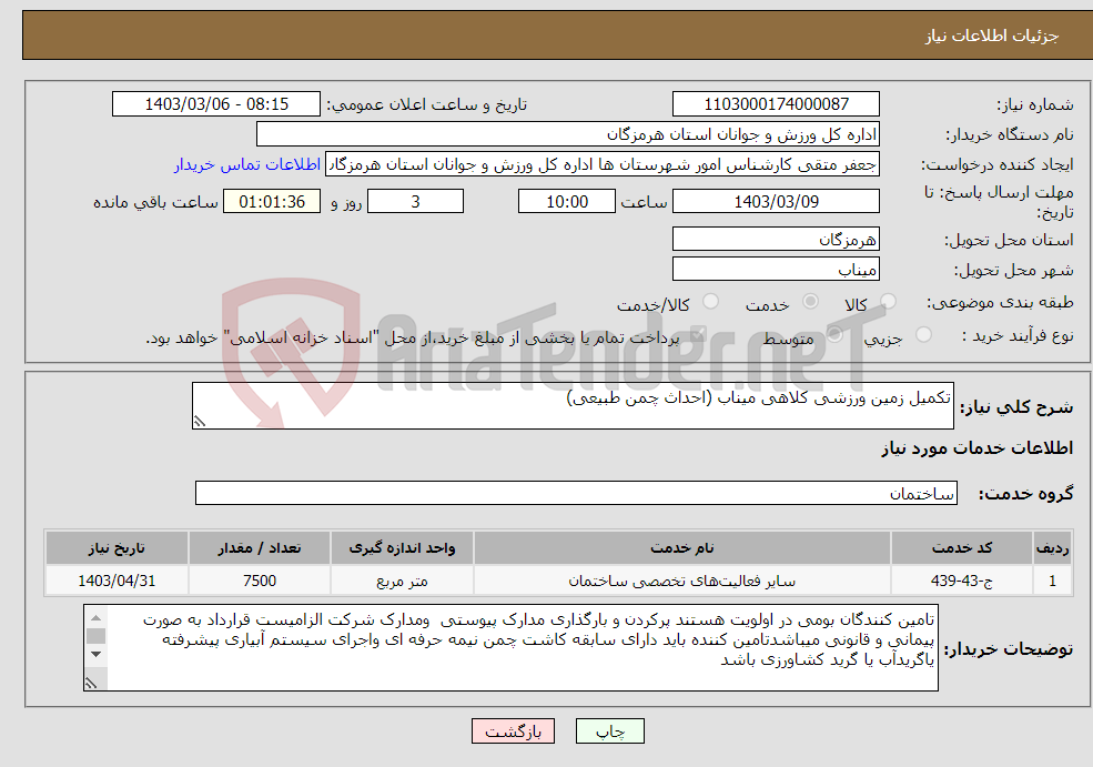 تصویر کوچک آگهی نیاز انتخاب تامین کننده-تکمیل زمین ورزشی کلاهی میناب (احداث چمن طبیعی)