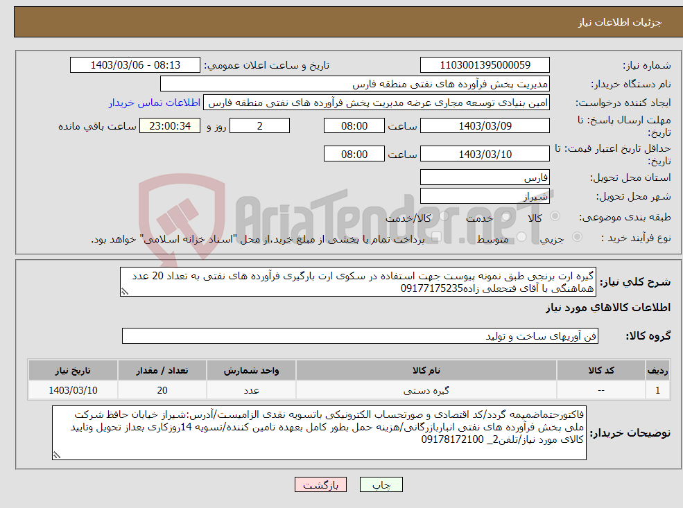تصویر کوچک آگهی نیاز انتخاب تامین کننده-گیره ارت برنجی طبق نمونه پیوست جهت استفاده در سکوی ارت بارگیری فرآورده های نفتی به تعداد 20 عدد هماهنگی با آقای فتحعلی زاده09177175235