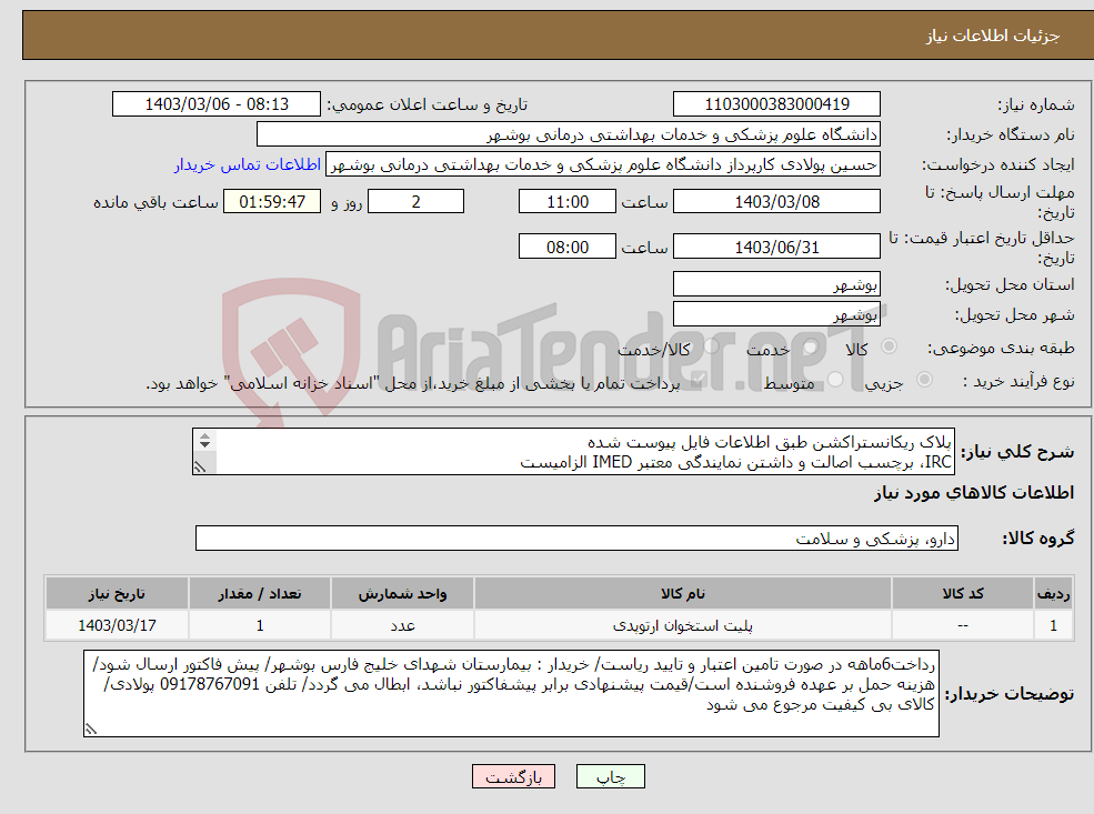 تصویر کوچک آگهی نیاز انتخاب تامین کننده-پلاک ریکانستراکشن طبق اطلاعات فایل پیوست شده IRC، برچسب اصالت و داشتن نمایندگی معتبر IMED الزامیست کارشناس : خانم مهندس غلامی 09173222301