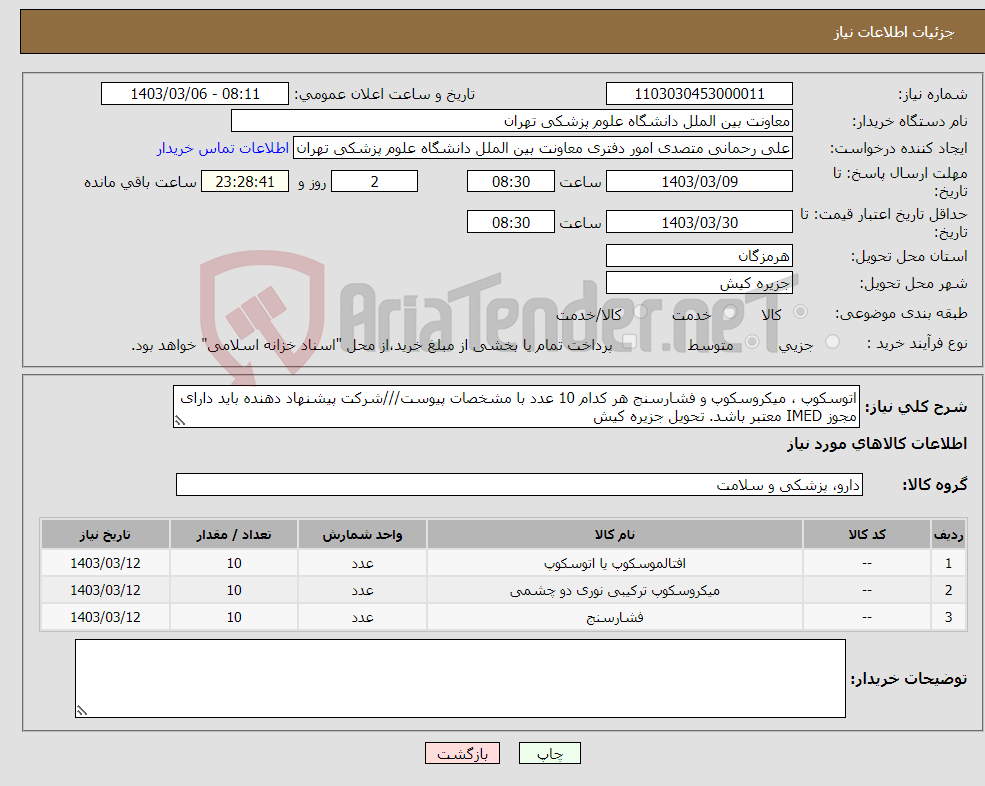 تصویر کوچک آگهی نیاز انتخاب تامین کننده-اتوسکوپ ، میکروسکوپ و فشارسنج هر کدام 10 عدد با مشخصات پیوست///شرکت پیشنهاد دهنده باید دارای مجوز IMED معتبر باشد. تحویل جزیره کیش