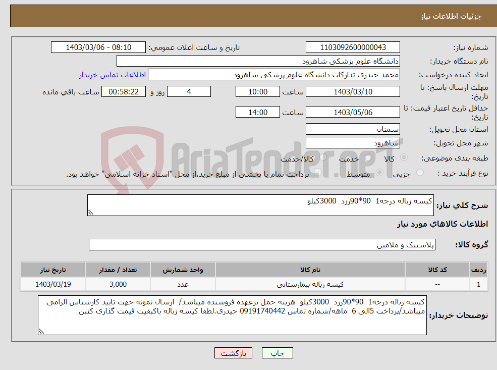 تصویر کوچک آگهی نیاز انتخاب تامین کننده-کیسه زباله درجه1 90*90رزد 3000کیلو 