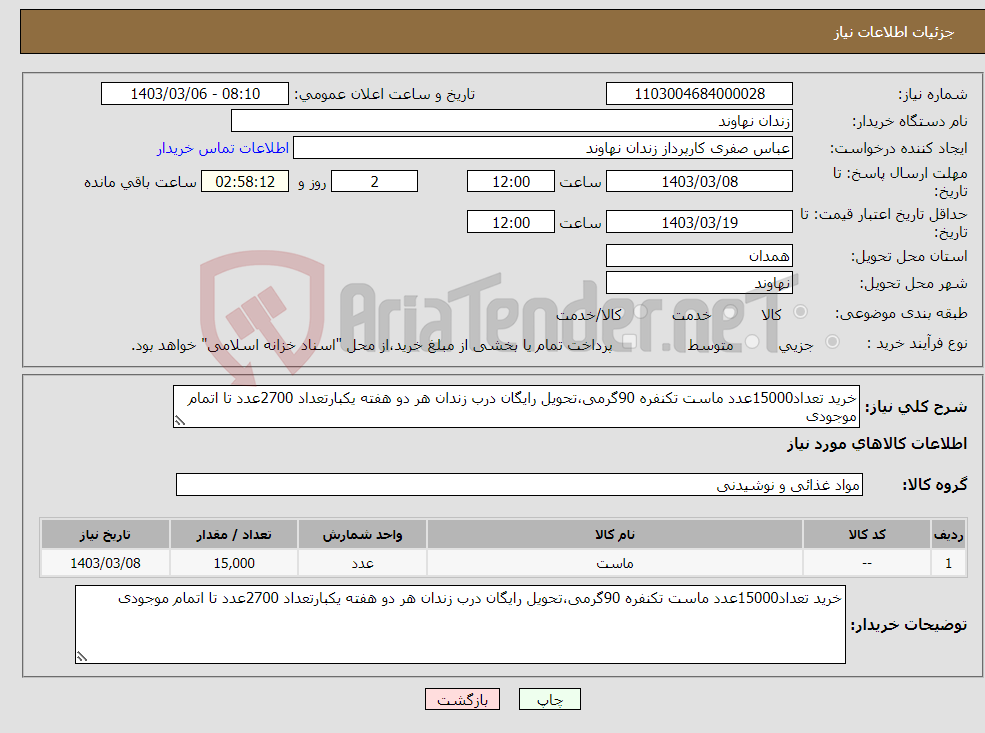 تصویر کوچک آگهی نیاز انتخاب تامین کننده-خرید تعداد15000عدد ماست تکنفره 90گرمی،تحویل رایگان درب زندان هر دو هفته یکبارتعداد 2700عدد تا اتمام موجودی