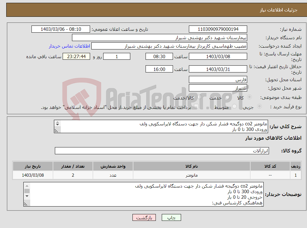 تصویر کوچک آگهی نیاز انتخاب تامین کننده-مانومتر co2 دوگیجه فشار شکن دار جهت دستگاه لاپراسکوپی ولف ورودی 300 تا 0 بار خروجی 20 تا 0 بار 