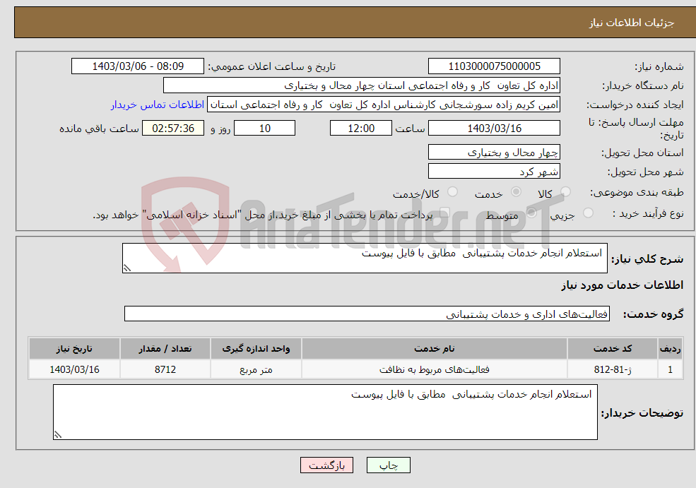 تصویر کوچک آگهی نیاز انتخاب تامین کننده- استعلام انجام خدمات پشتیبانی مطابق با فایل پیوست