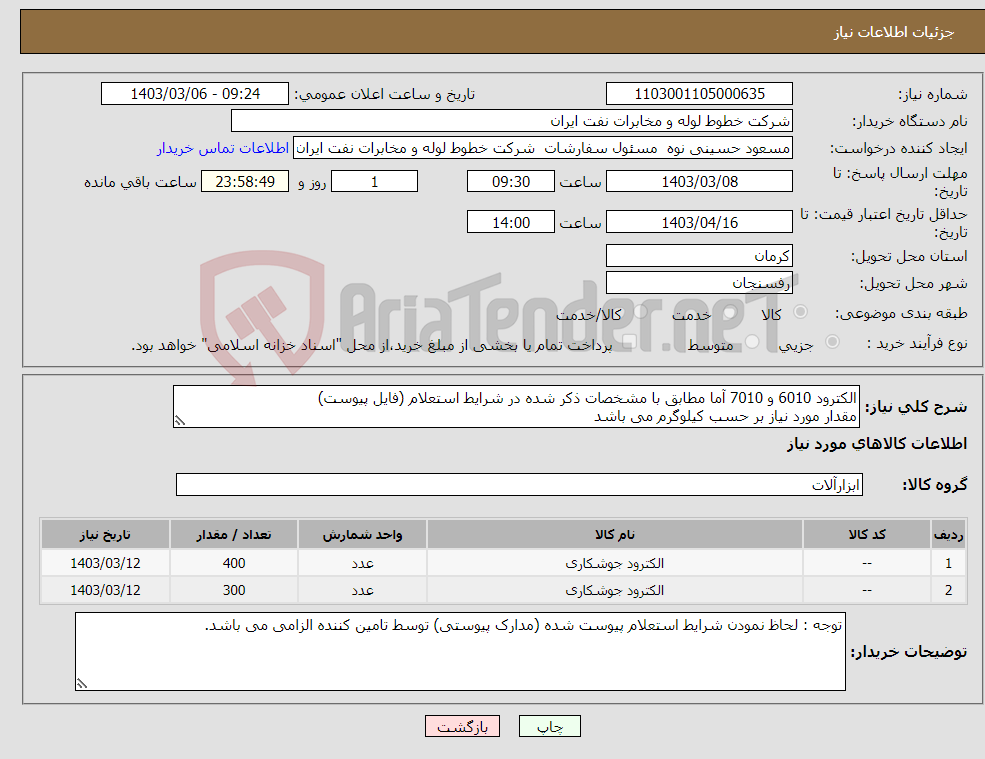 تصویر کوچک آگهی نیاز انتخاب تامین کننده-الکترود 6010 و 7010 آما مطابق با مشخصات ذکر شده در شرایط استعلام (فایل پیوست) مقدار مورد نیاز بر حسب کیلوگرم می باشد