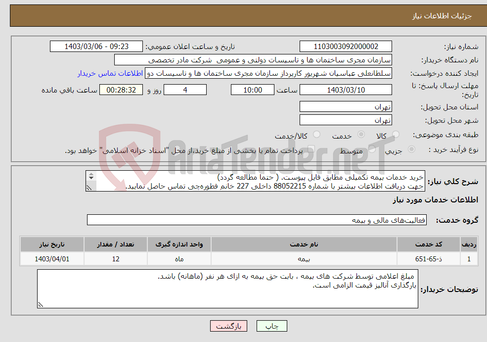 تصویر کوچک آگهی نیاز انتخاب تامین کننده-خرید خدمات بیمه تکمیلی مطابق فایل پیوست. ( حتما مطالعه گردد) جهت دریافت اطلاعات بیشتر با شماره 88052215 داخلی 227 خانم فطوره‌چی تماس حاصل نمایید. 