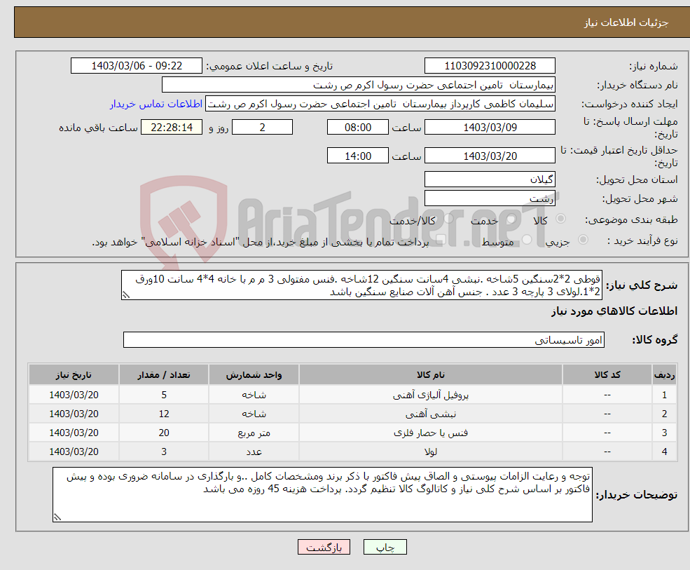 تصویر کوچک آگهی نیاز انتخاب تامین کننده-قوطی 2*2سنگین 5شاخه .نبشی 4سانت سنگین 12شاخه .فنس مفتولی 3 م م با خانه 4*4 سانت 10ورق 2*1.لولای 3 پارچه 3 عدد . جنس آهن آلات صنایع سنگین باشد 
