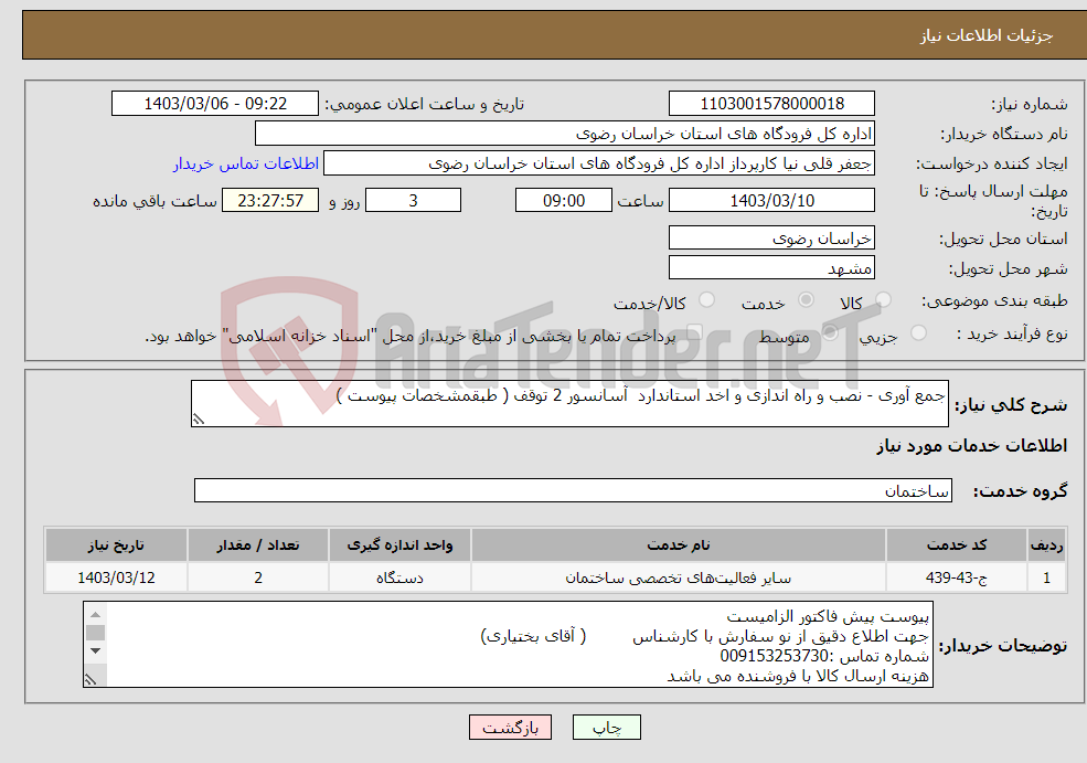 تصویر کوچک آگهی نیاز انتخاب تامین کننده-جمع آوری - نصب و راه اندازی و اخد استاندارد آسانسور 2 توقف ( طبقمشخصات پیوست )