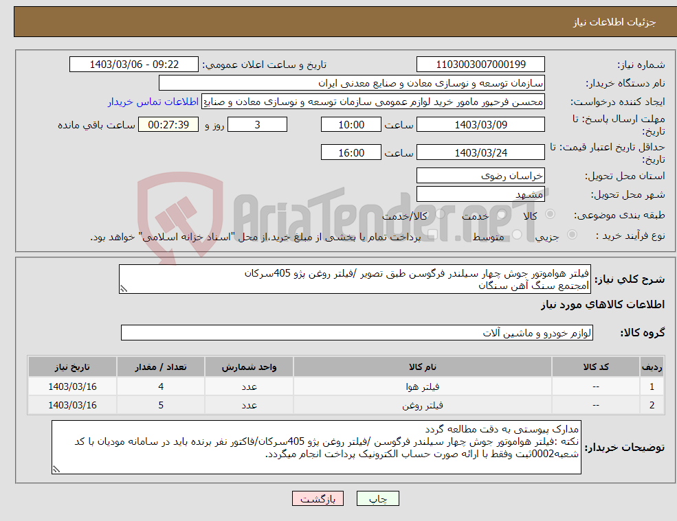 تصویر کوچک آگهی نیاز انتخاب تامین کننده-فیلتر هواموتور جوش چهار سیلندر فرگوسن طبق تصویر /فیلتر روغن پژو 405سرکان lمجتمع سنگ آهن سنگان