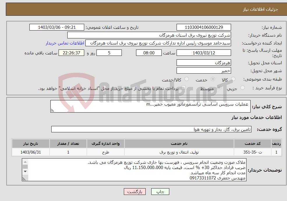 تصویر کوچک آگهی نیاز انتخاب تامین کننده- عملیات سرویس اساسی ترانسفورماتور معیوب خمیر...m 