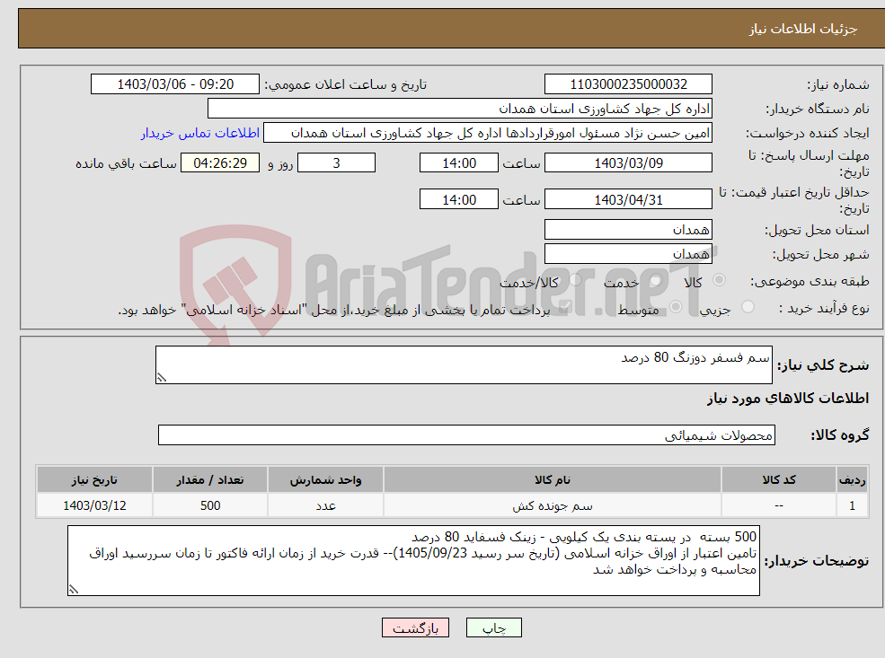 تصویر کوچک آگهی نیاز انتخاب تامین کننده-سم فسفر دوزنگ 80 درصد