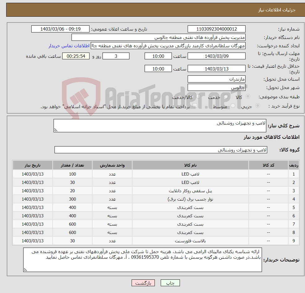 تصویر کوچک آگهی نیاز انتخاب تامین کننده-لامپ و تجهیزات روشنائی