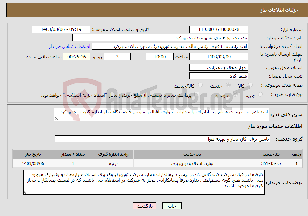 تصویر کوچک آگهی نیاز انتخاب تامین کننده-استعلام نصب پست هوایی خیابانهای پاسداران ، مولوی،اقبال و تعویض 5 دستگاه تابلو اندازه گیری - شهرکرد