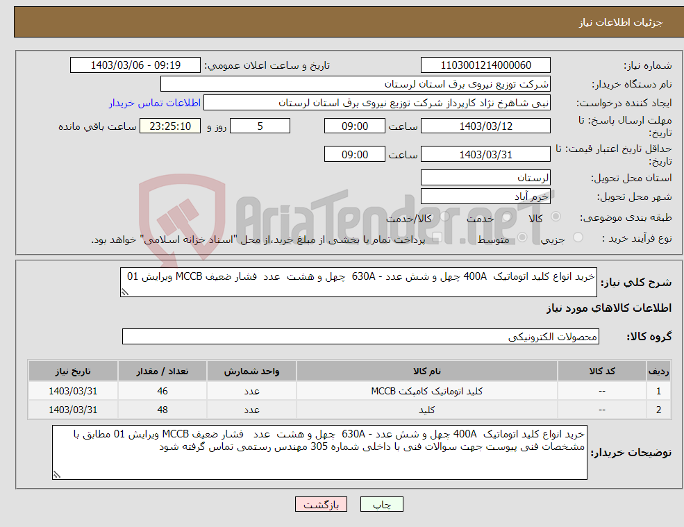 تصویر کوچک آگهی نیاز انتخاب تامین کننده-خرید انواع کلید اتوماتیک 400A چهل و شش عدد - 630A چهل و هشت عدد فشار ضعیف MCCB ویرایش 01 
