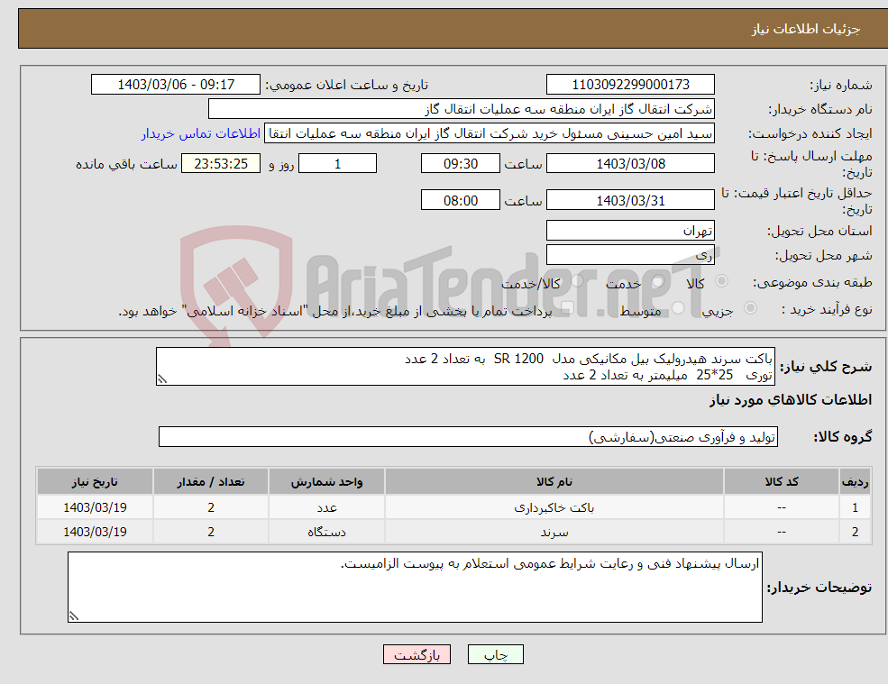 تصویر کوچک آگهی نیاز انتخاب تامین کننده-باکت سرند هیدرولیک بیل مکانیکی مدل SR 1200 به تعداد 2 عدد توری 25*25 میلیمتر به تعداد 2 عدد