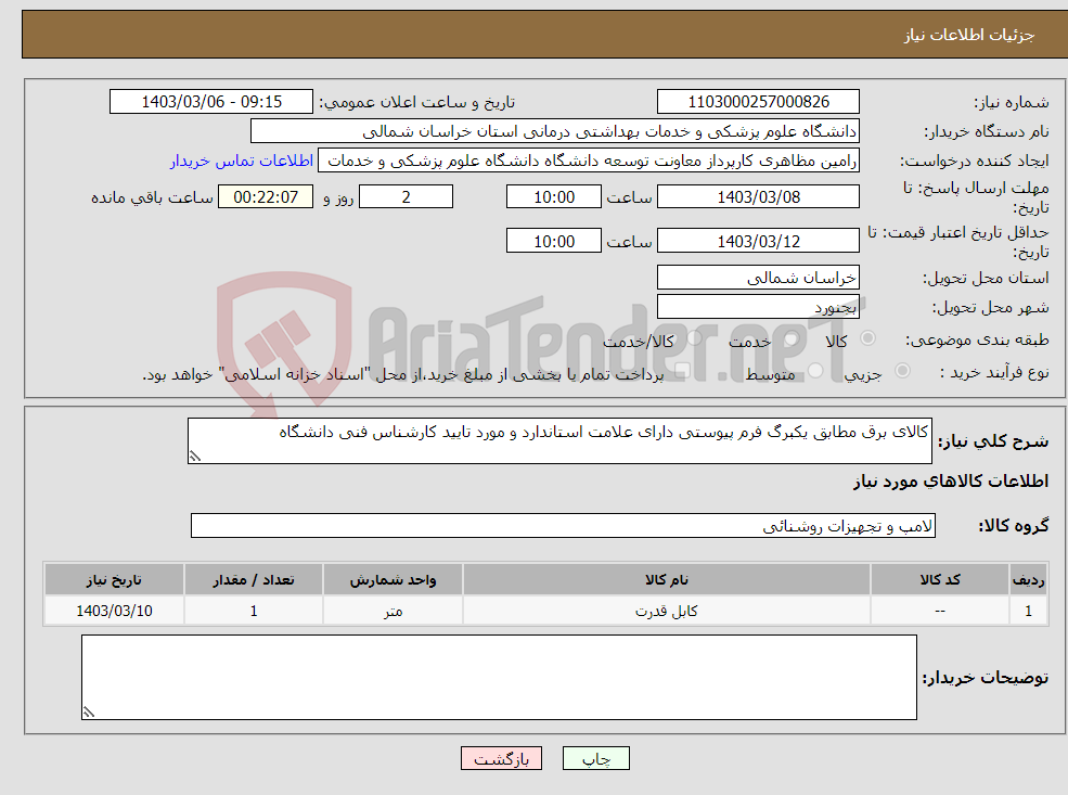 تصویر کوچک آگهی نیاز انتخاب تامین کننده-کالای برق مطابق یکبرگ فرم پیوستی دارای علامت استاندارد و مورد تایید کارشناس فنی دانشگاه