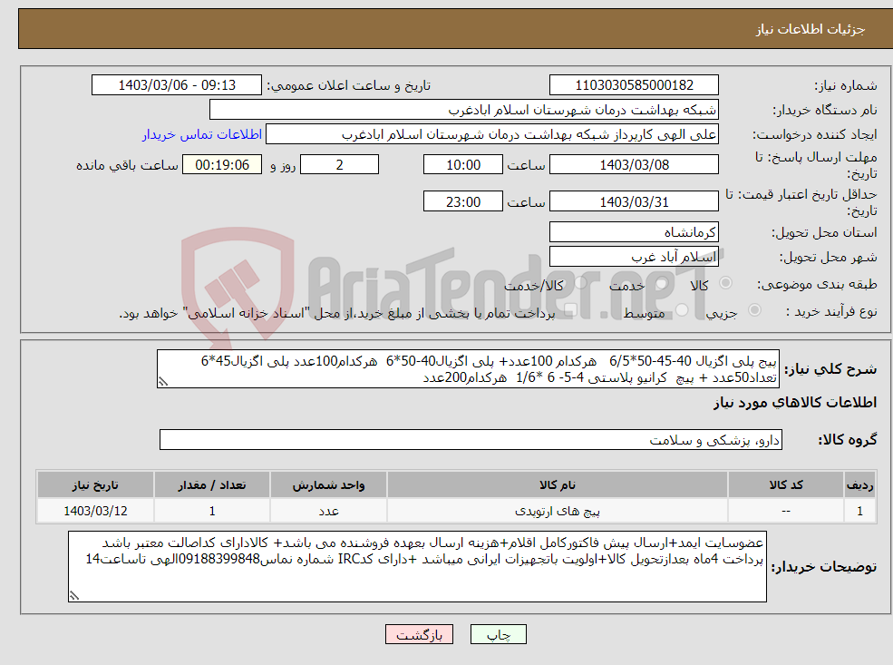 تصویر کوچک آگهی نیاز انتخاب تامین کننده-پیج پلی اگزیال 40-45-50*6/5 هرکدام 100عدد+ پلی اگزیال40-50*6 هرکدام100عدد پلی اگزیال45*6 تعداد50عدد + پیچ کرانیو پلاستی 4-5- 6 *1/6 هرکدام200عدد