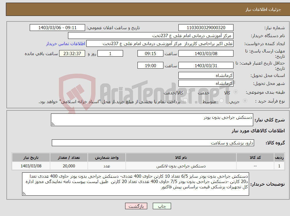 تصویر کوچک آگهی نیاز انتخاب تامین کننده-دستکش جراحی بدون پودر 