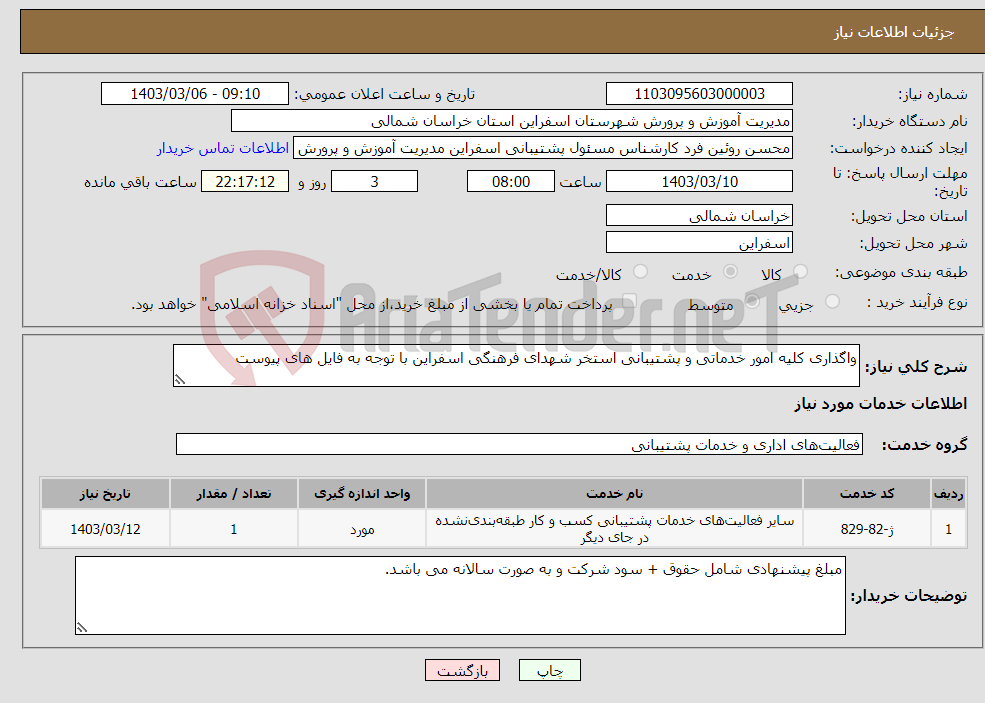 تصویر کوچک آگهی نیاز انتخاب تامین کننده-واگذاری کلیه امور خدماتی و پشتیبانی استخر شهدای فرهنگی اسفراین با توجه به فایل های پیوست