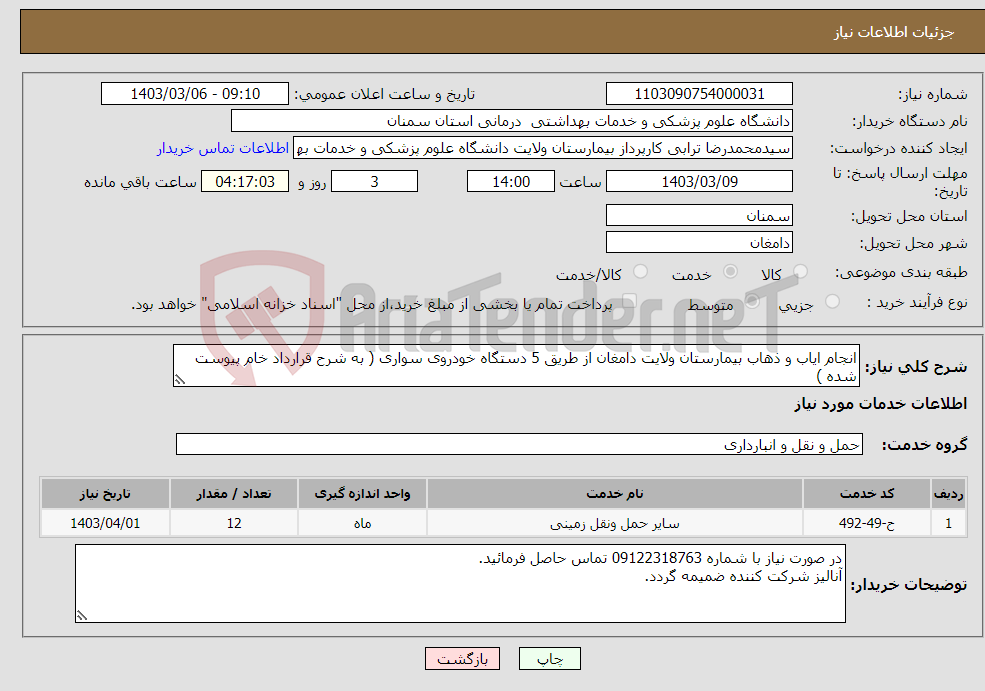 تصویر کوچک آگهی نیاز انتخاب تامین کننده-انجام ایاب و ذهاب بیمارستان ولایت دامغان از طریق 5 دستگاه خودروی سواری ( به شرح قرارداد خام پیوست شده )