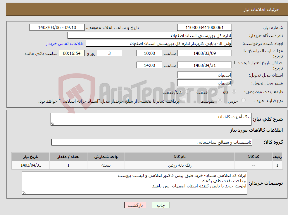 تصویر کوچک آگهی نیاز انتخاب تامین کننده-رنگ آمیزی کاشان